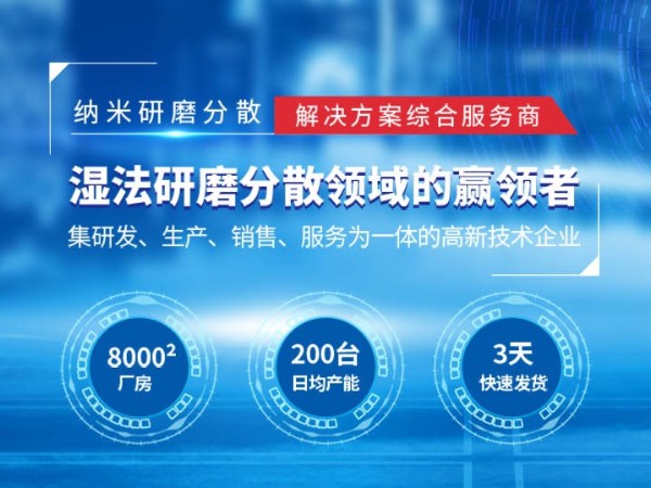 纳米湿法超细研磨设备黄瓜视频色情软件APP设备厂家