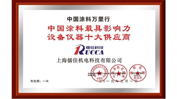 祝贺！黄瓜视频色情软件APP荣获“中国涂料最具影响力设备仪器十大供应商”称号！